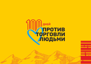 GLO.ACT Kyrgyz 100 Days (Russian)