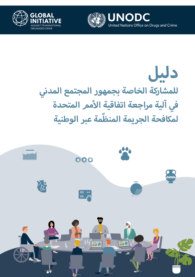 <div style="text-align: center;"><a href="https://www.unodc.org/documents/NGO/SE4U/Arabic_UNODC-Guide_for_Civil_Society_on_UNTOC_web.pdf"><strong>Arabic</strong></a></div>