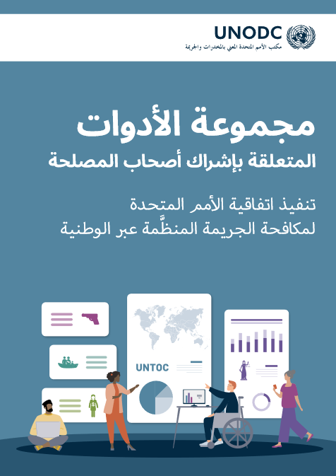 <div style="text-align: center;"><strong><a href="https://www.unodc.org/documents/NGO/SE4U/UNODC-SE4U-Toolkit-Interactive-WEB-AR.pdf">Arabic</a></strong></div>