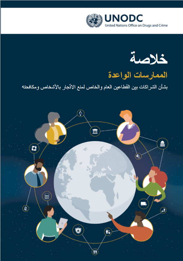 <div style="text-align: center;"><a href="https://www.unodc.org/documents/NGO/PPP/UNODC-PPP-Interactive_AR.pdf"><strong>Arabic</strong></a></div>