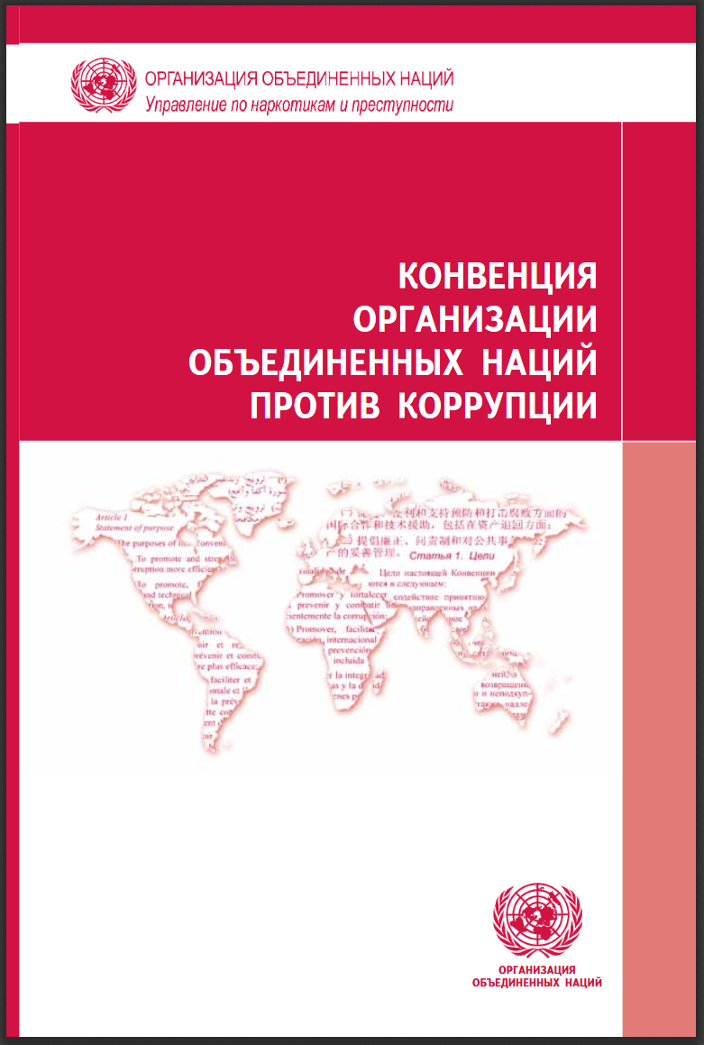 <a href="/documents/treaties/UNCAC/Publications/Convention/08-50028_R.pdf" rel="nofollow">Russian</a>